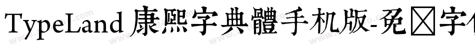 TypeLand 康熙字典體手机版字体转换
